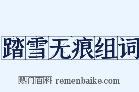 踏雪无痕组词是什么意思的图片